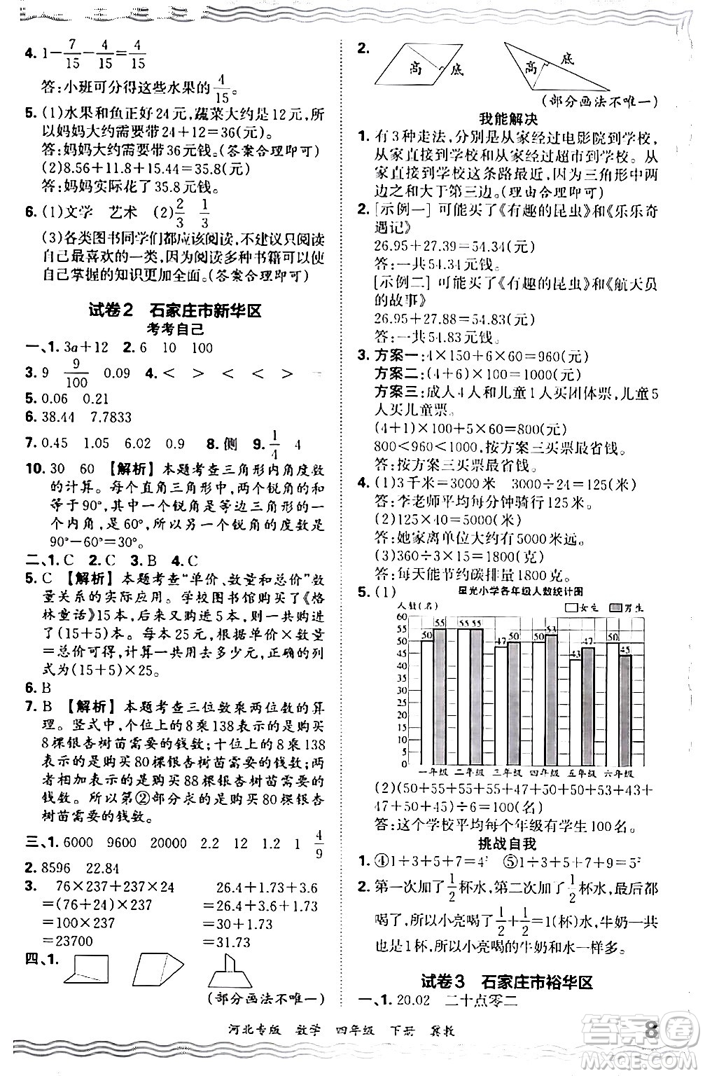江西人民出版社2024年春王朝霞各地期末試卷精選四年級數學下冊冀教版河北專版答案