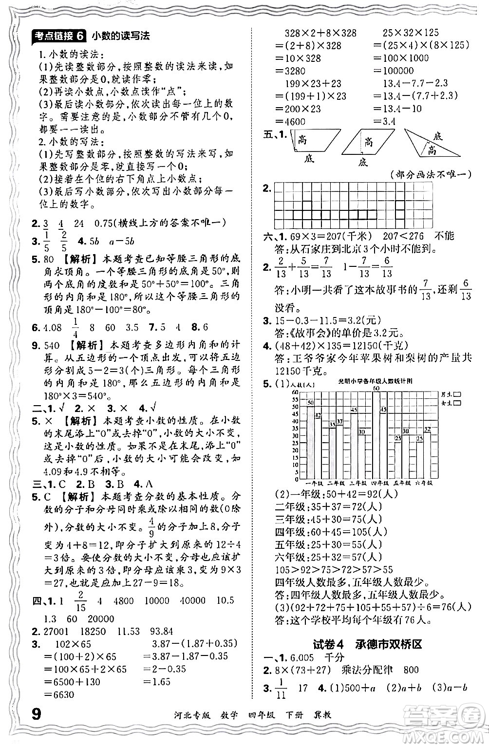 江西人民出版社2024年春王朝霞各地期末試卷精選四年級數學下冊冀教版河北專版答案