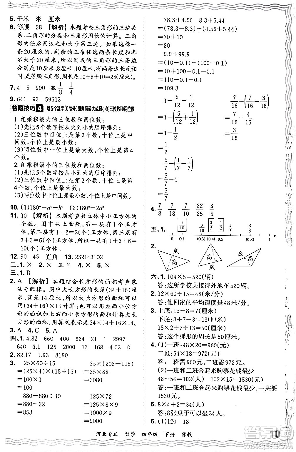 江西人民出版社2024年春王朝霞各地期末試卷精選四年級數學下冊冀教版河北專版答案