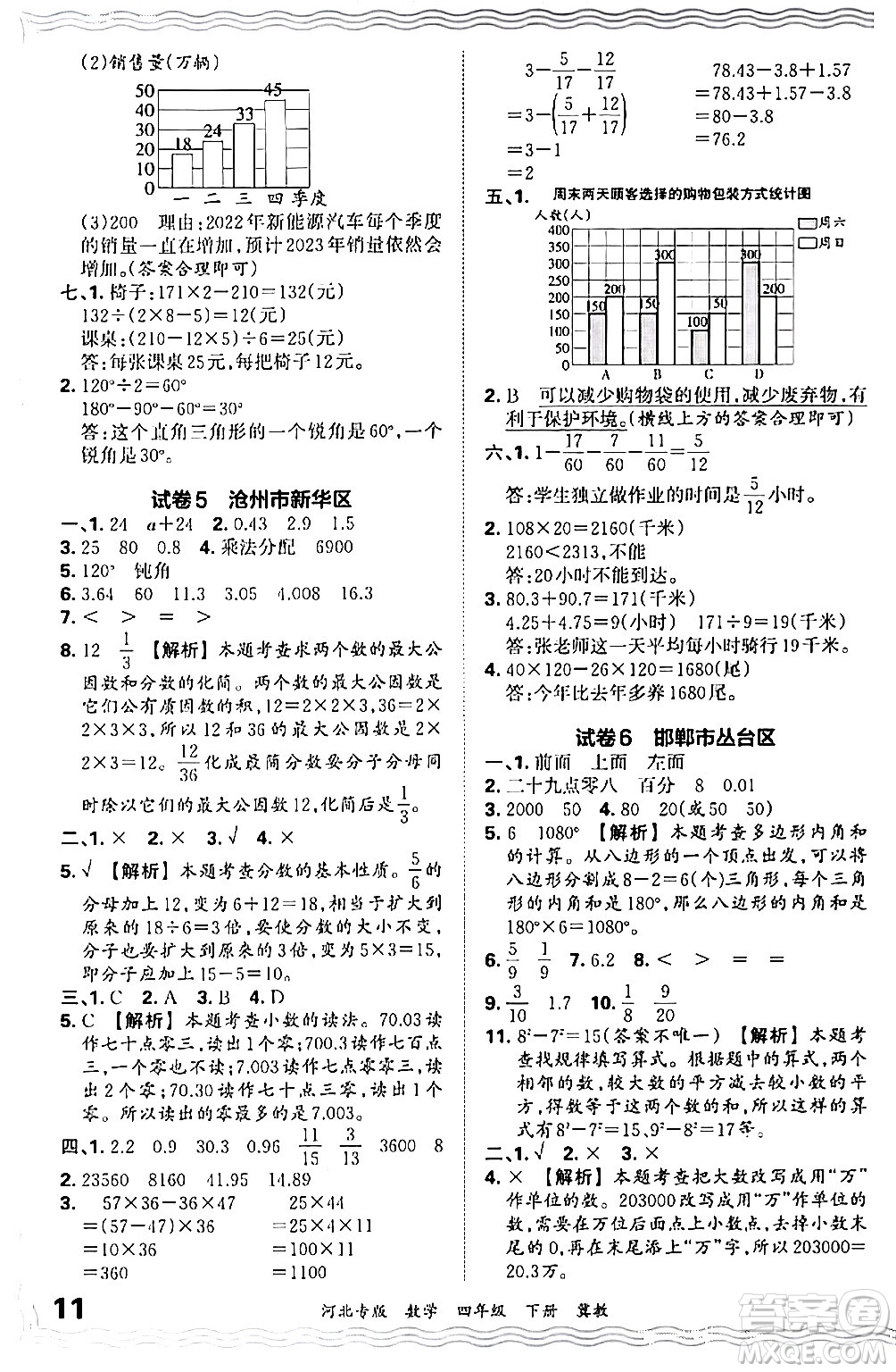 江西人民出版社2024年春王朝霞各地期末試卷精選四年級數學下冊冀教版河北專版答案