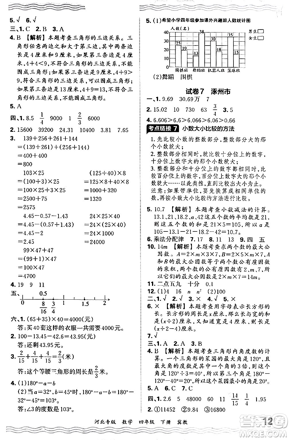 江西人民出版社2024年春王朝霞各地期末試卷精選四年級數學下冊冀教版河北專版答案