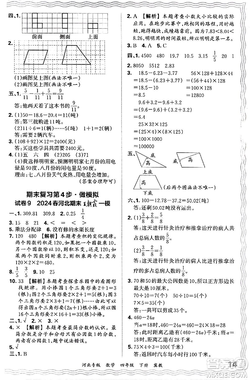 江西人民出版社2024年春王朝霞各地期末試卷精選四年級數學下冊冀教版河北專版答案