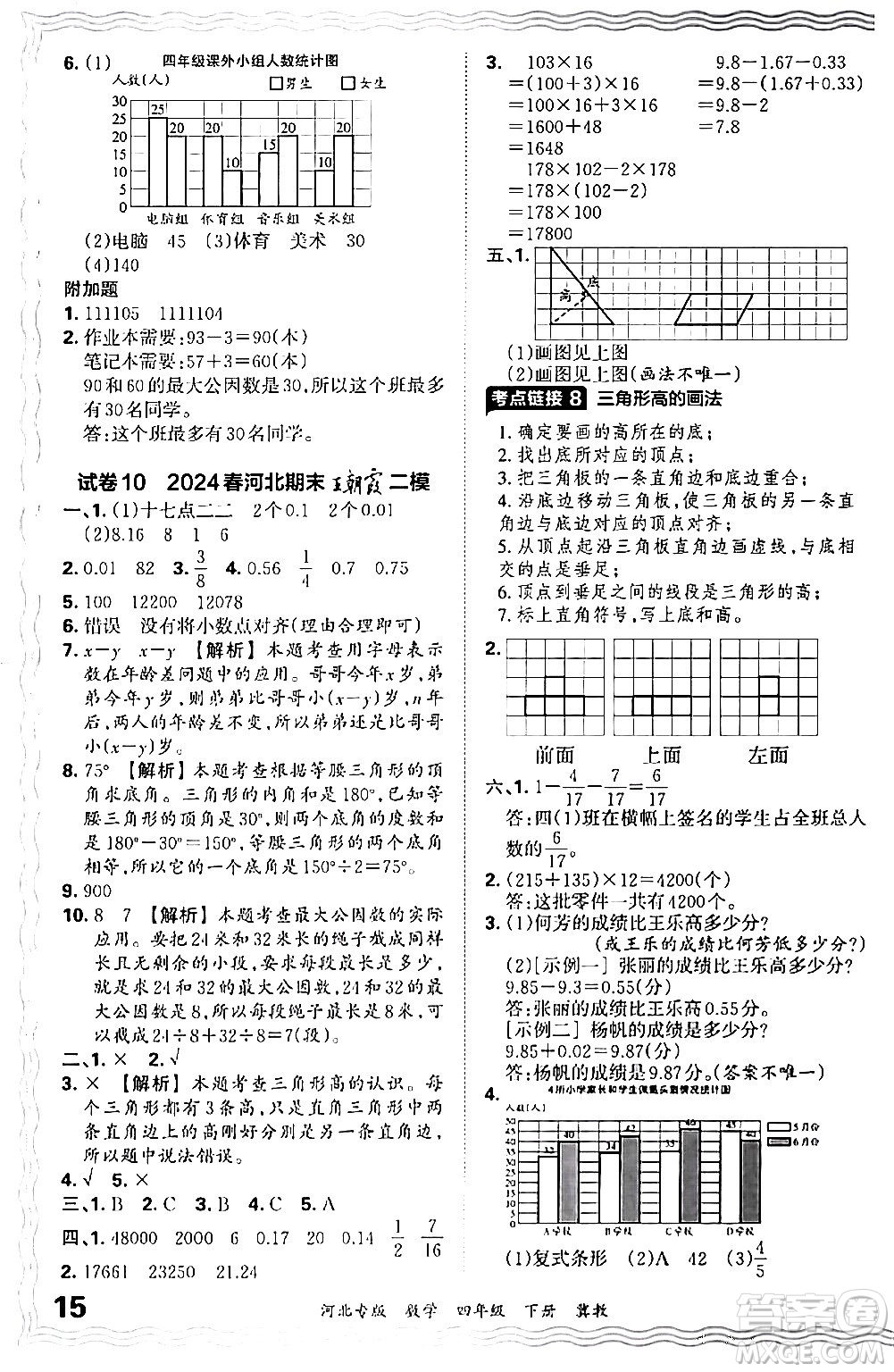 江西人民出版社2024年春王朝霞各地期末試卷精選四年級數學下冊冀教版河北專版答案
