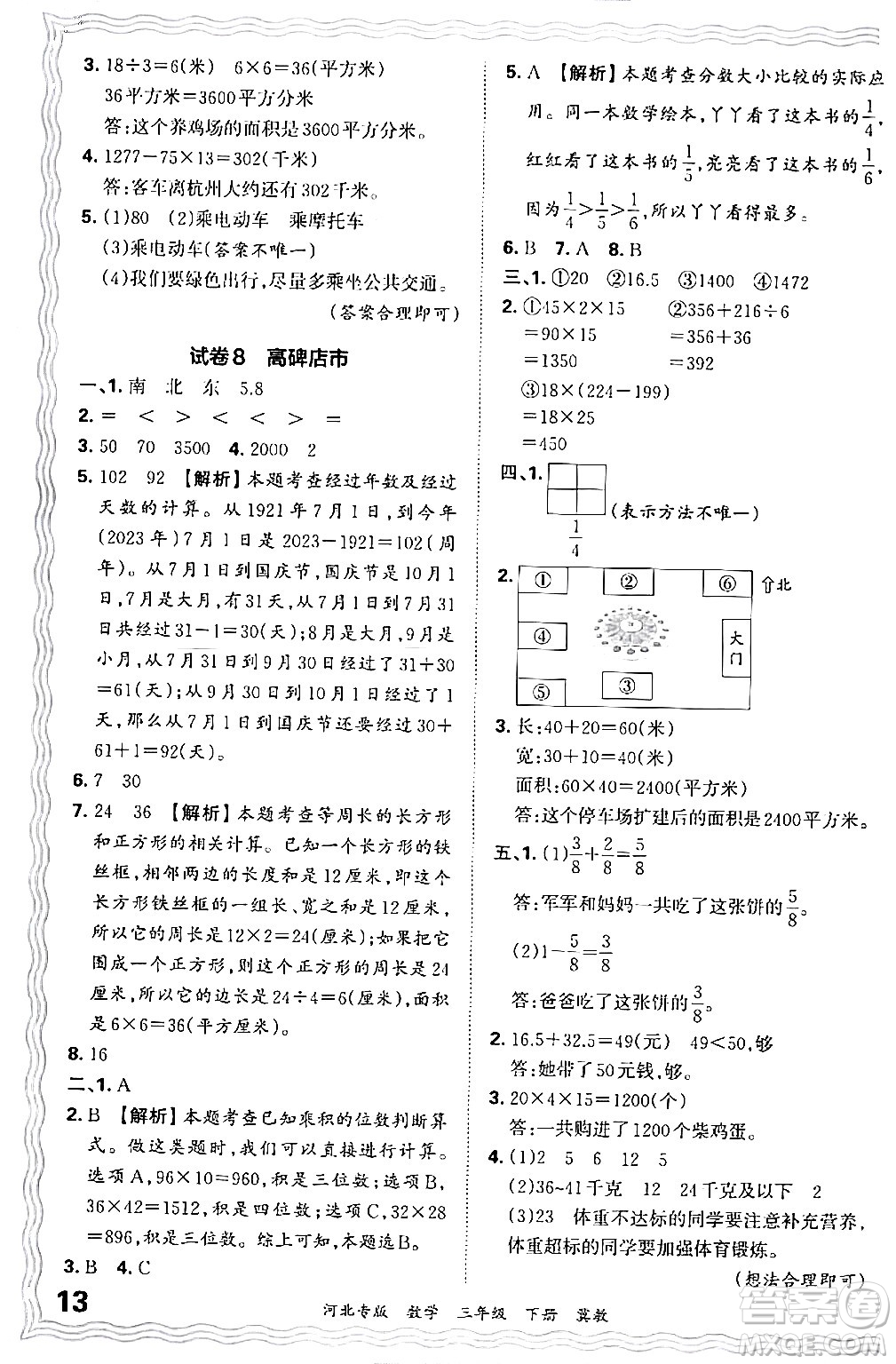 江西人民出版社2024年春王朝霞各地期末試卷精選三年級數(shù)學下冊冀教版河北專版答案