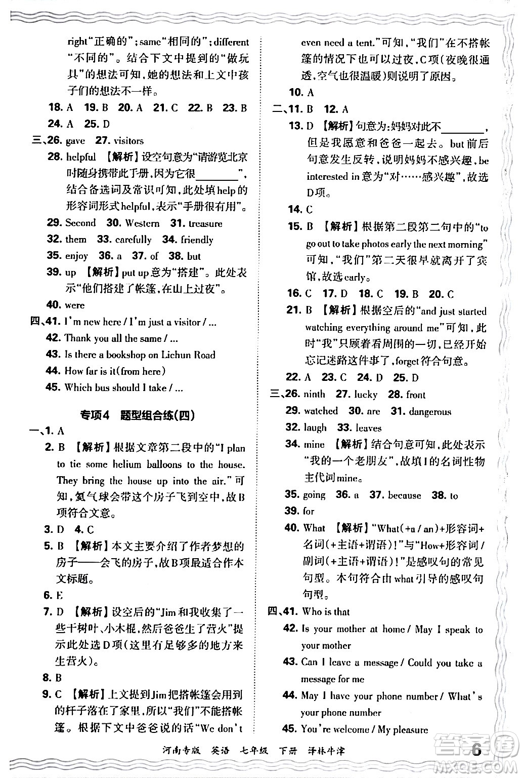 江西人民出版社2024年春王朝霞各地期末試卷精選七年級(jí)英語(yǔ)下冊(cè)譯林牛津版河南專版答案