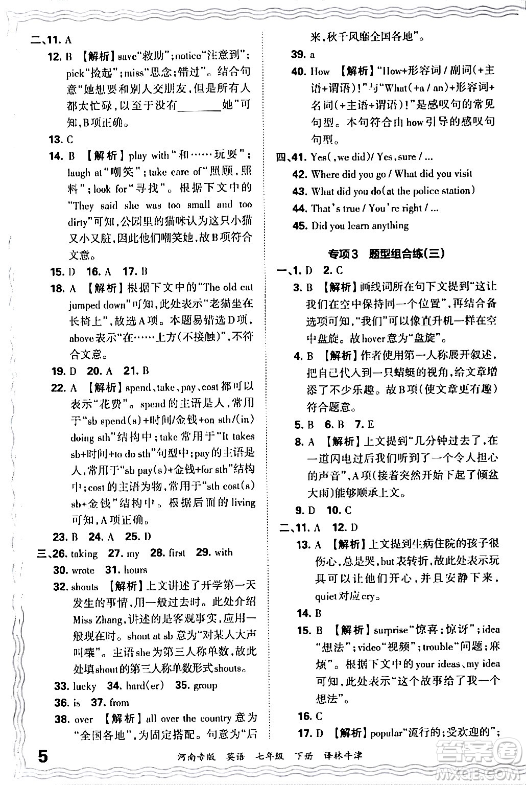 江西人民出版社2024年春王朝霞各地期末試卷精選七年級(jí)英語(yǔ)下冊(cè)譯林牛津版河南專版答案