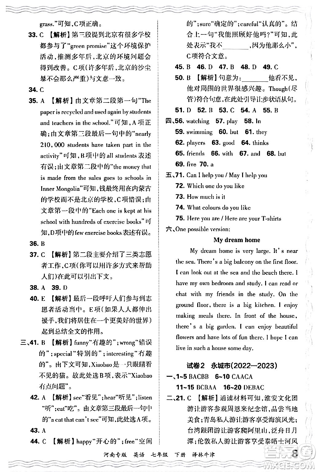 江西人民出版社2024年春王朝霞各地期末試卷精選七年級(jí)英語(yǔ)下冊(cè)譯林牛津版河南專版答案