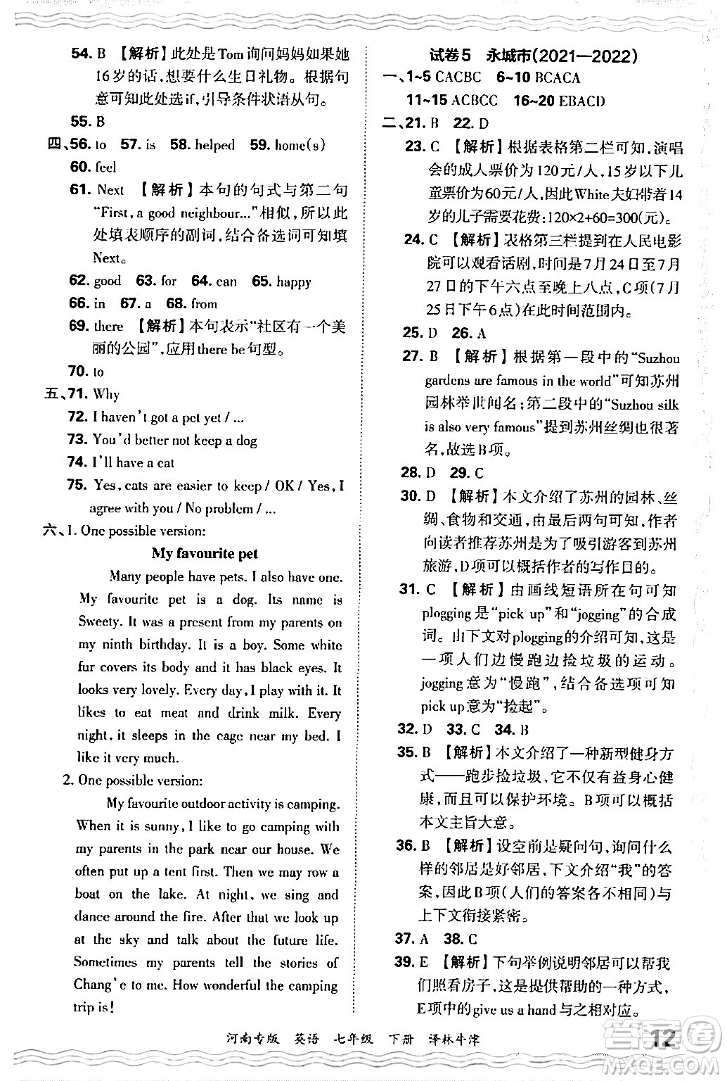 江西人民出版社2024年春王朝霞各地期末試卷精選七年級(jí)英語(yǔ)下冊(cè)譯林牛津版河南專版答案