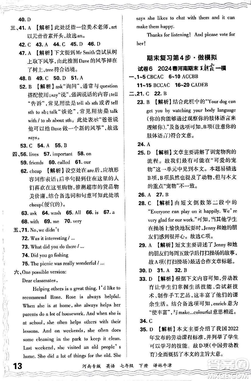 江西人民出版社2024年春王朝霞各地期末試卷精選七年級(jí)英語(yǔ)下冊(cè)譯林牛津版河南專版答案