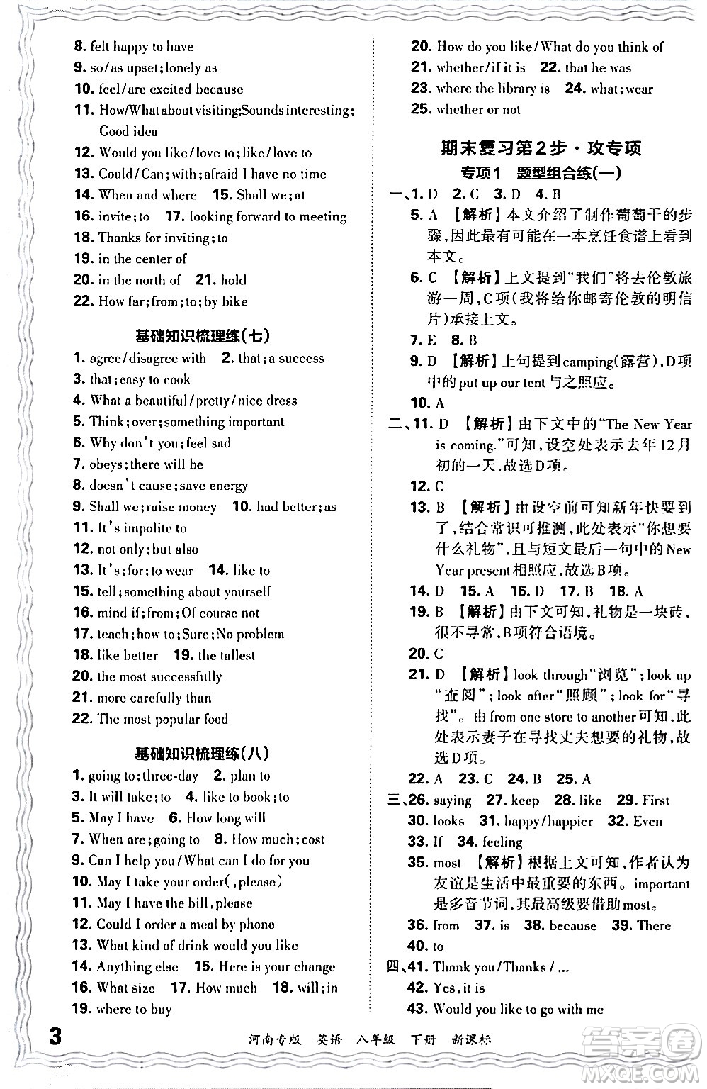 江西人民出版社2024年春王朝霞各地期末試卷精選八年級英語下冊新課標版河南專版答案