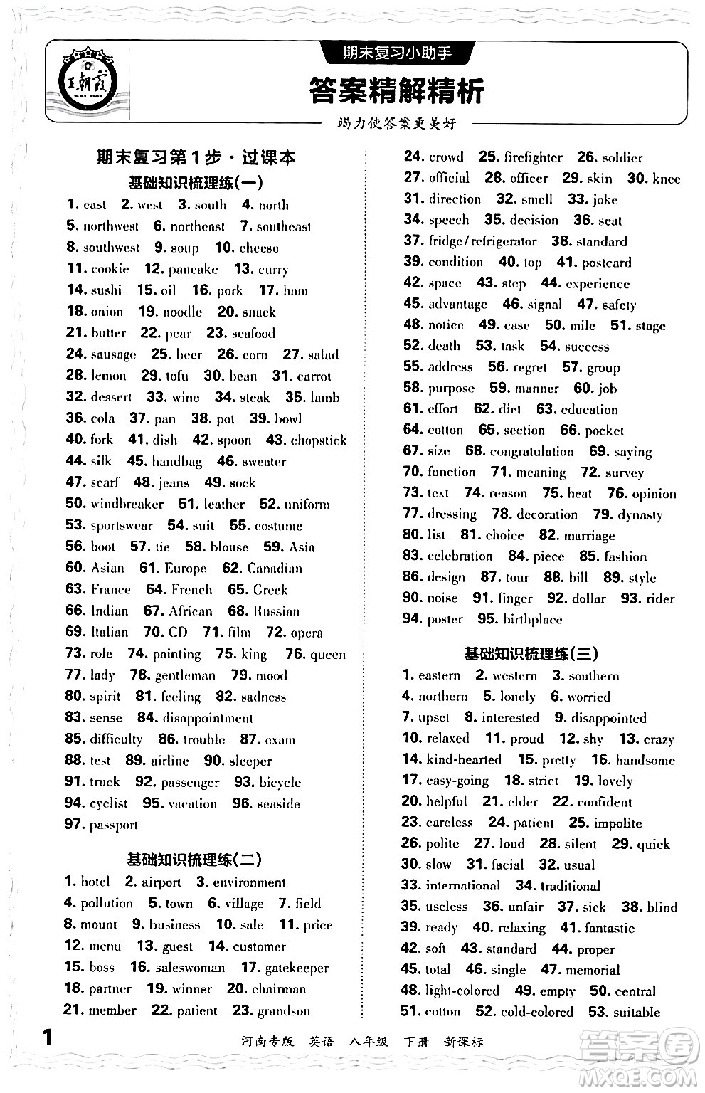 江西人民出版社2024年春王朝霞各地期末試卷精選八年級英語下冊新課標版河南專版答案