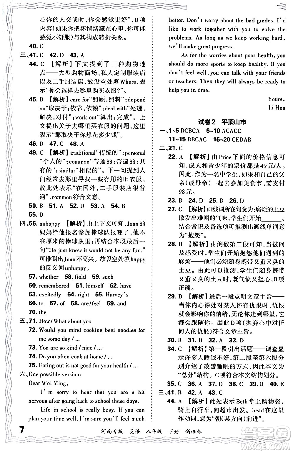 江西人民出版社2024年春王朝霞各地期末試卷精選八年級英語下冊新課標版河南專版答案