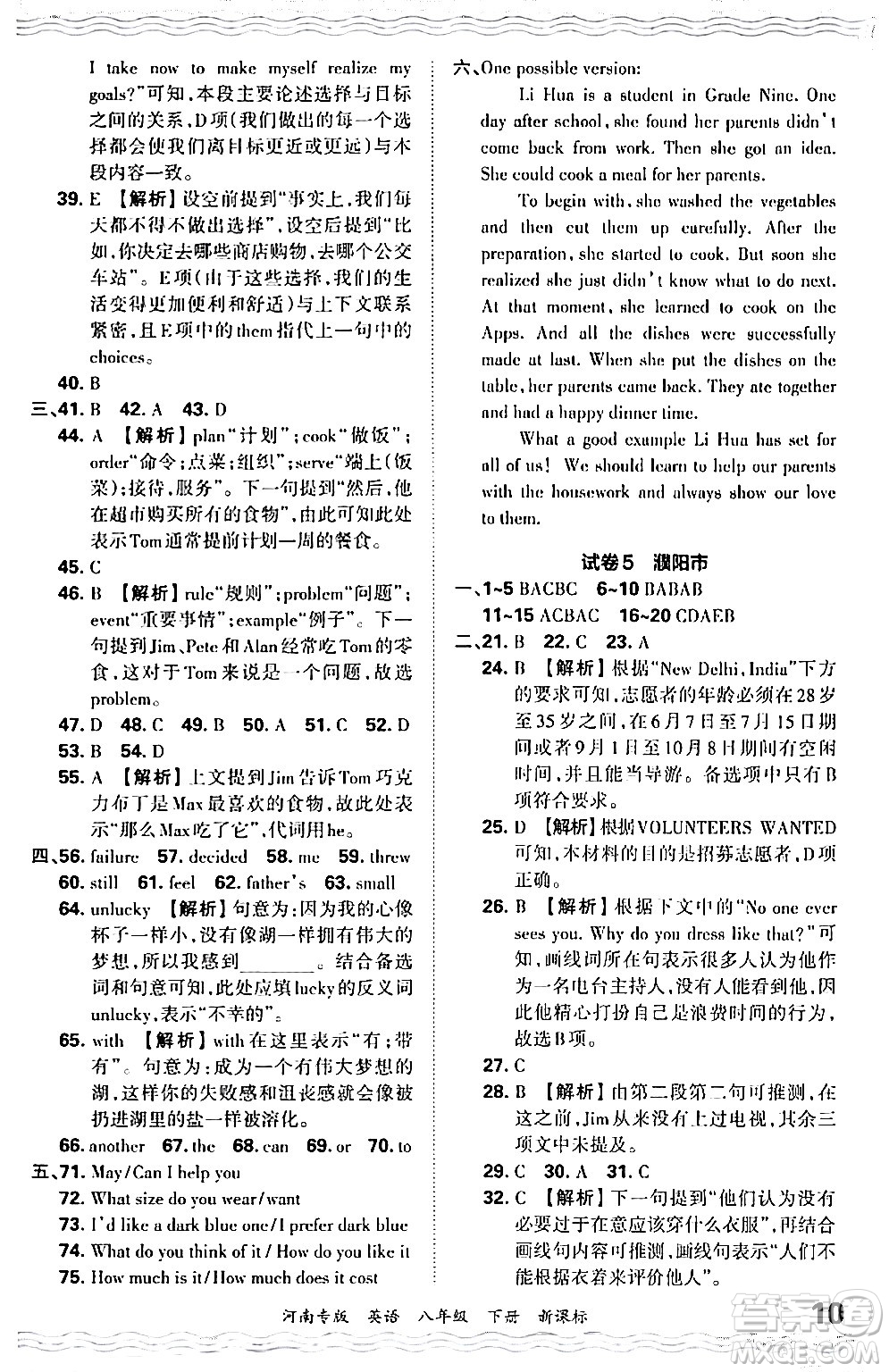 江西人民出版社2024年春王朝霞各地期末試卷精選八年級英語下冊新課標版河南專版答案