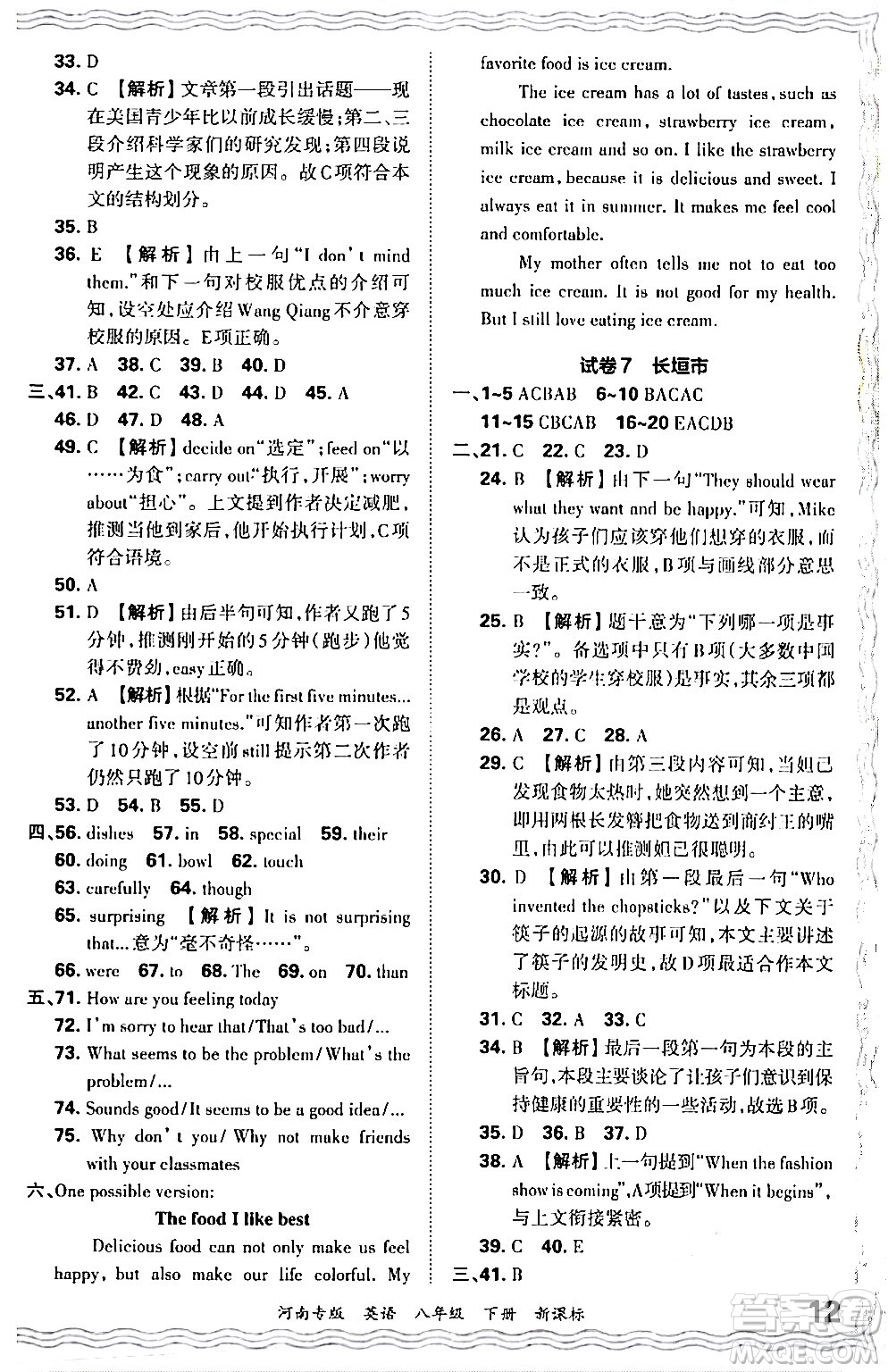 江西人民出版社2024年春王朝霞各地期末試卷精選八年級英語下冊新課標版河南專版答案
