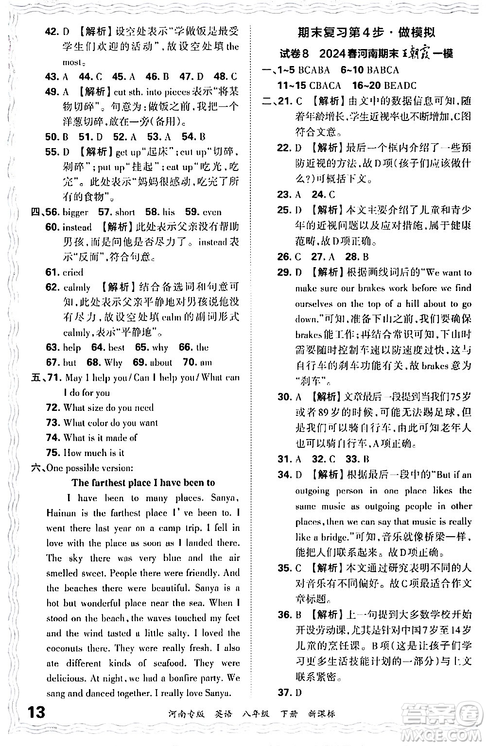 江西人民出版社2024年春王朝霞各地期末試卷精選八年級英語下冊新課標版河南專版答案