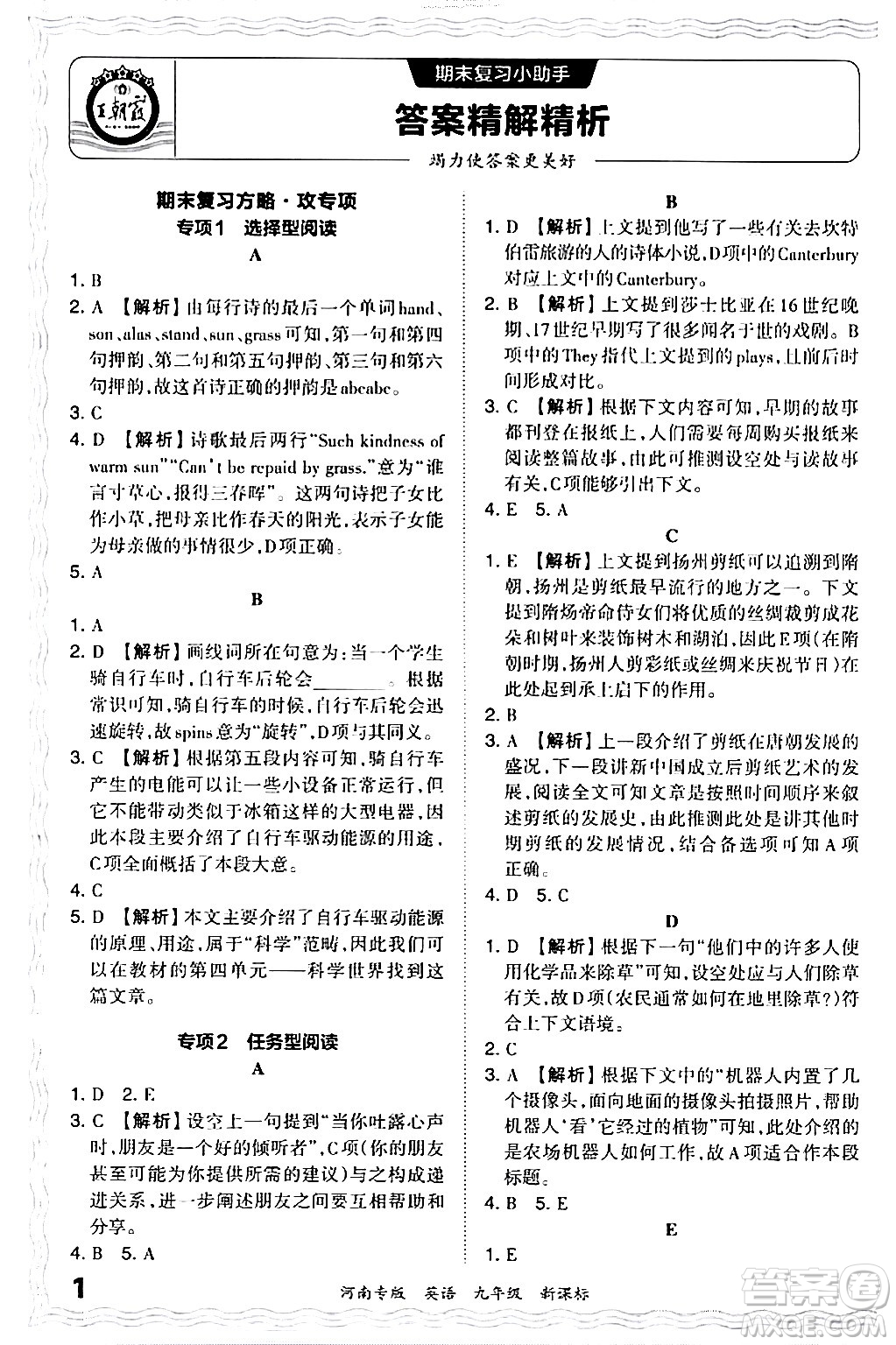 江西人民出版社2024年春王朝霞各地期末試卷精選九年級(jí)英語下冊(cè)新課標(biāo)版河南專版答案