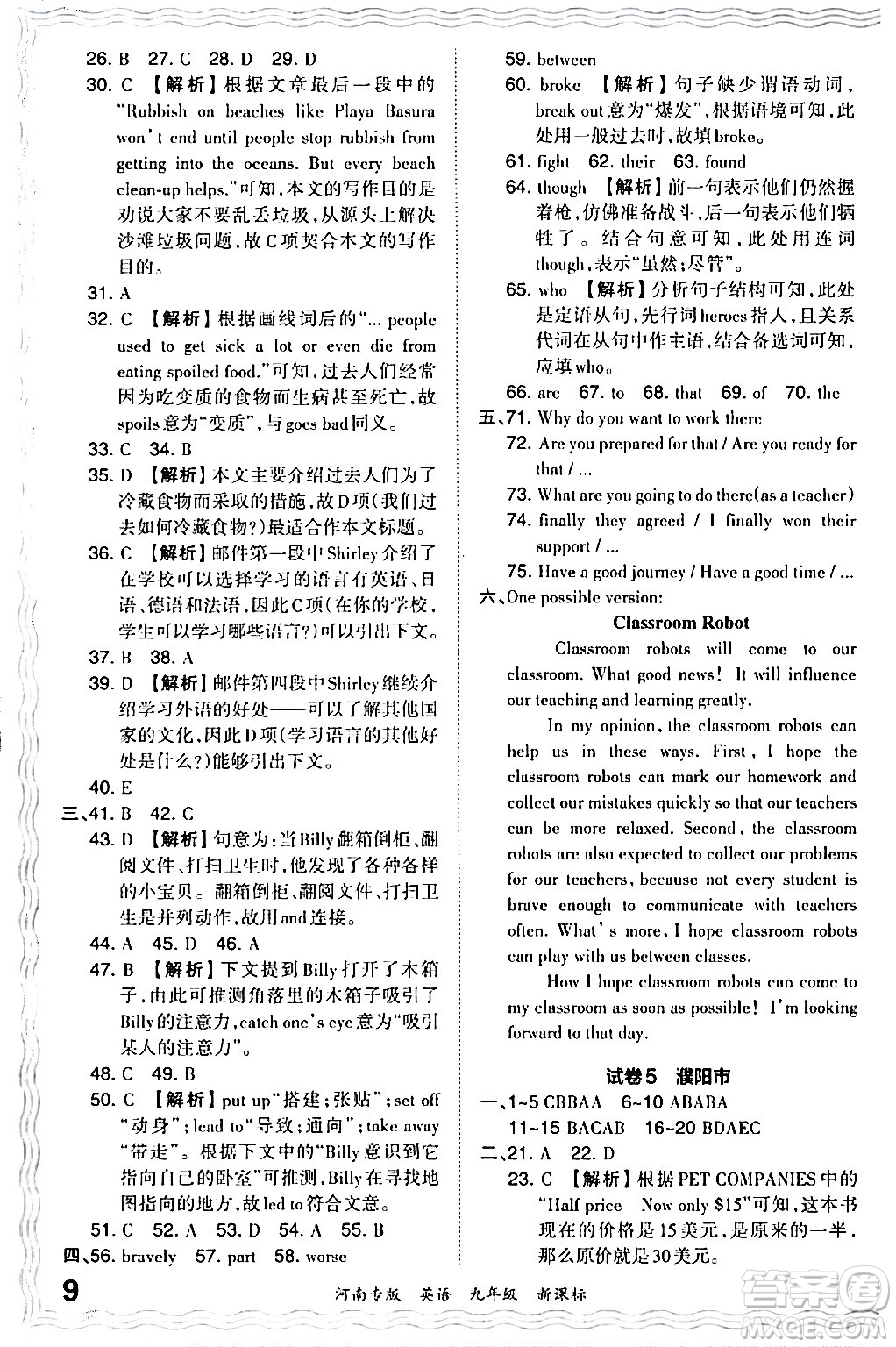 江西人民出版社2024年春王朝霞各地期末試卷精選九年級(jí)英語下冊(cè)新課標(biāo)版河南專版答案