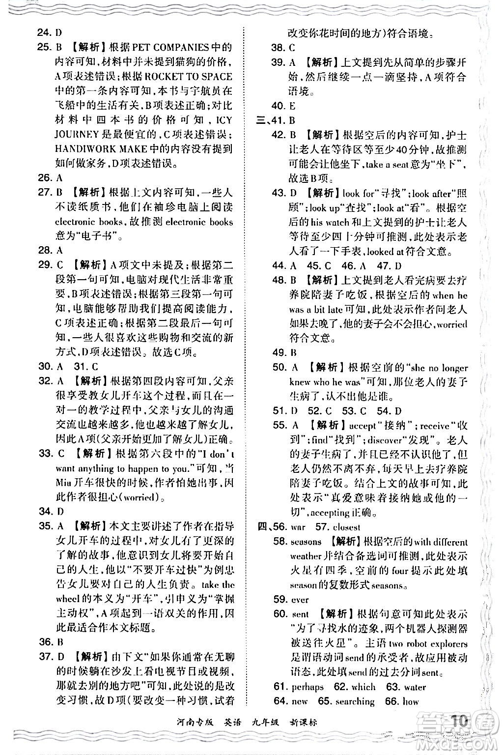 江西人民出版社2024年春王朝霞各地期末試卷精選九年級(jí)英語下冊(cè)新課標(biāo)版河南專版答案