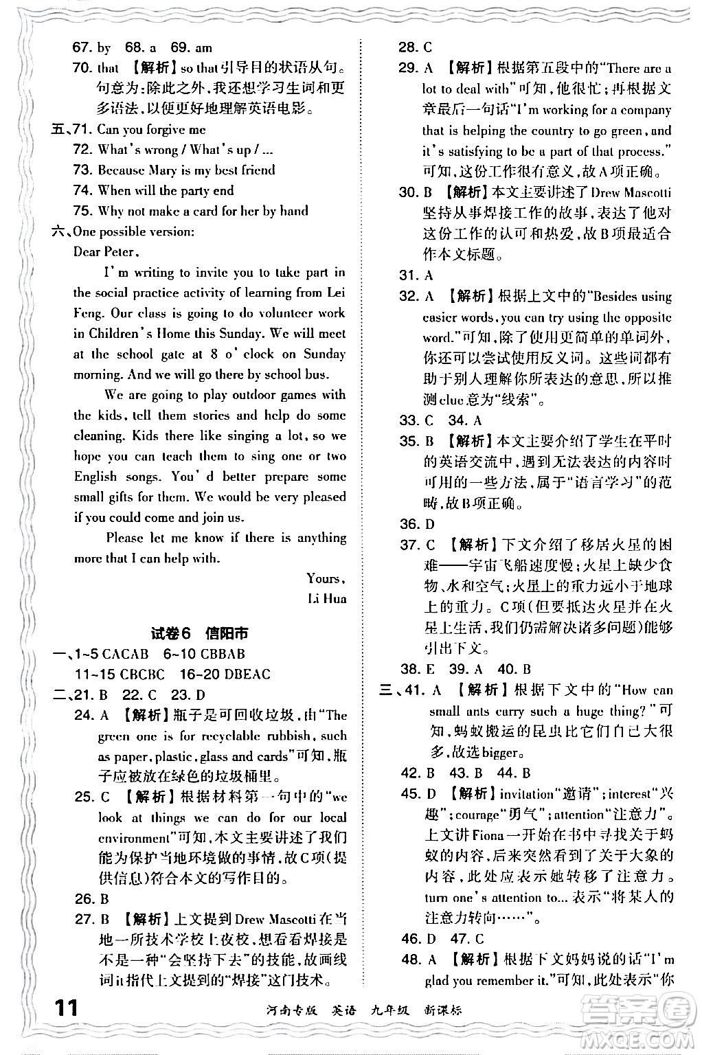 江西人民出版社2024年春王朝霞各地期末試卷精選九年級(jí)英語下冊(cè)新課標(biāo)版河南專版答案