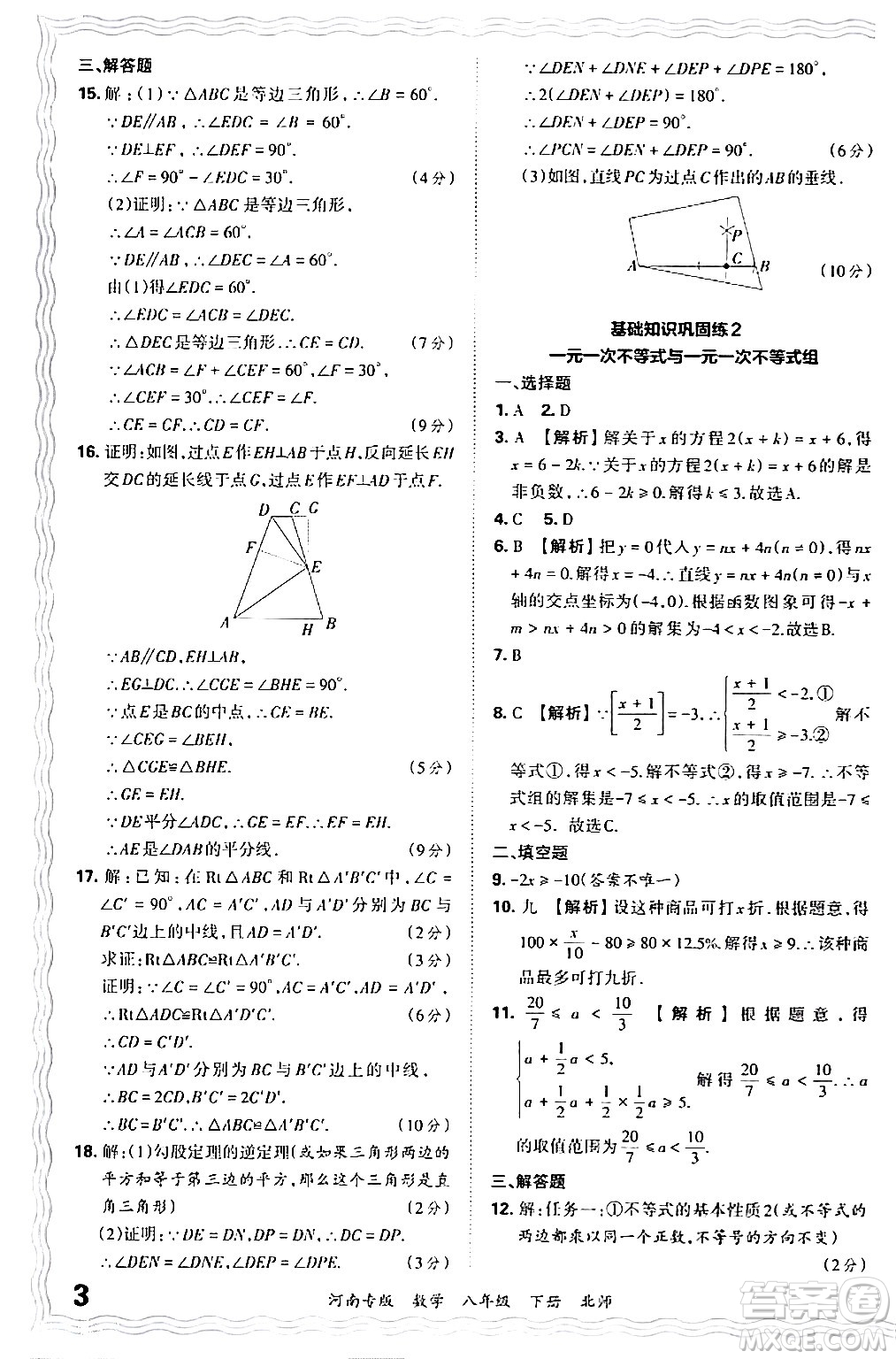 江西人民出版社2024年春王朝霞各地期末試卷精選八年級(jí)數(shù)學(xué)下冊(cè)北師大版河南專(zhuān)版答案
