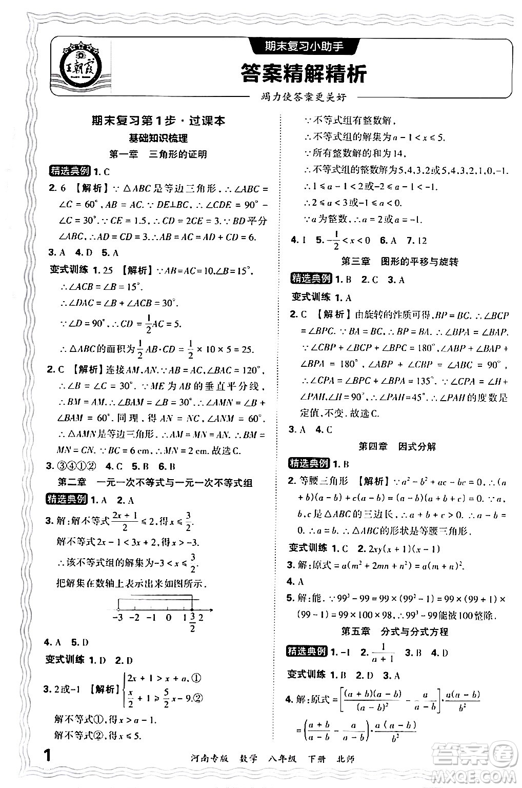 江西人民出版社2024年春王朝霞各地期末試卷精選八年級(jí)數(shù)學(xué)下冊(cè)北師大版河南專(zhuān)版答案