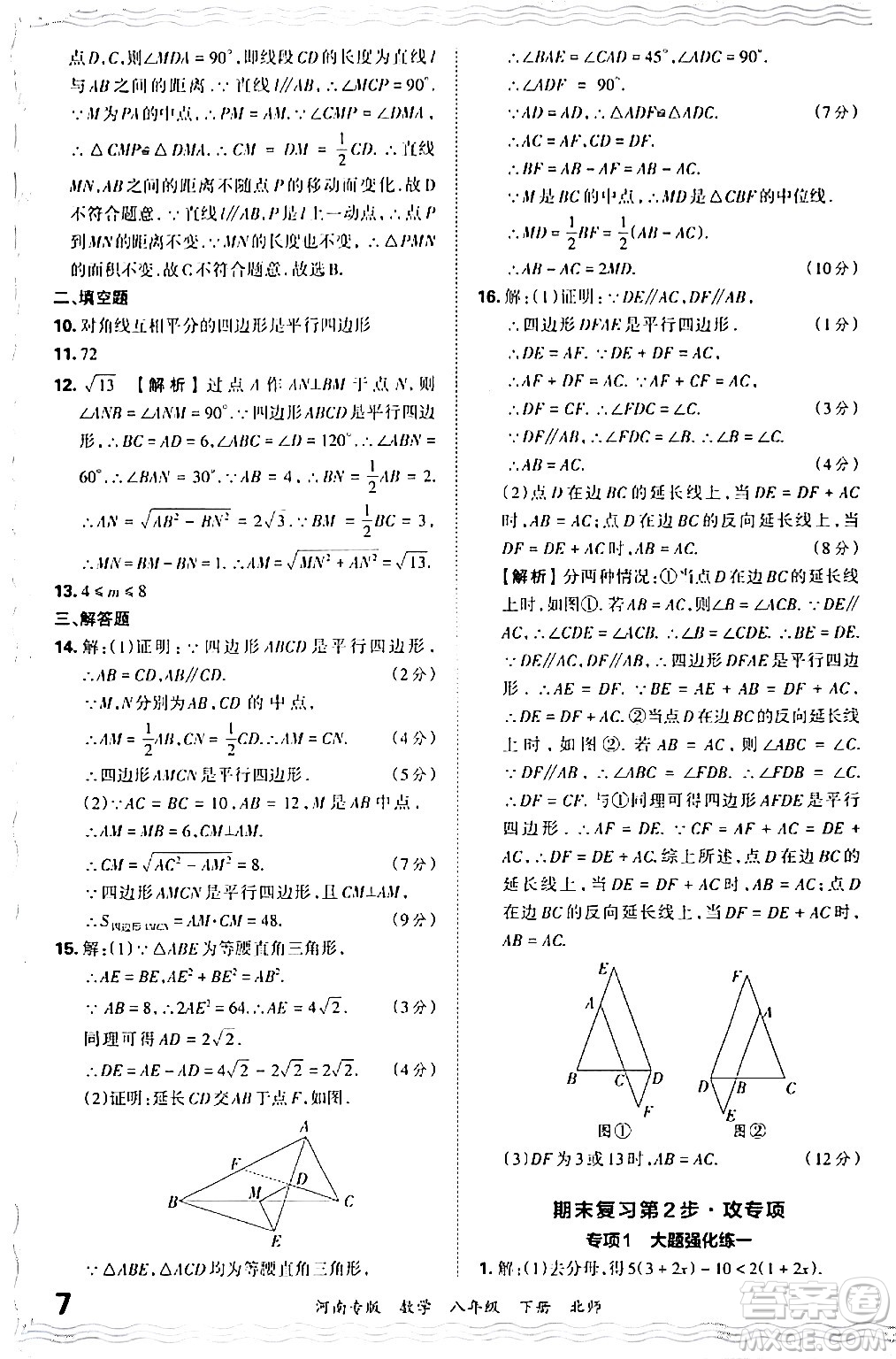 江西人民出版社2024年春王朝霞各地期末試卷精選八年級(jí)數(shù)學(xué)下冊(cè)北師大版河南專(zhuān)版答案