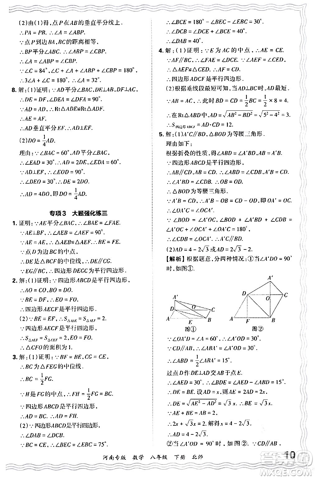 江西人民出版社2024年春王朝霞各地期末試卷精選八年級(jí)數(shù)學(xué)下冊(cè)北師大版河南專(zhuān)版答案