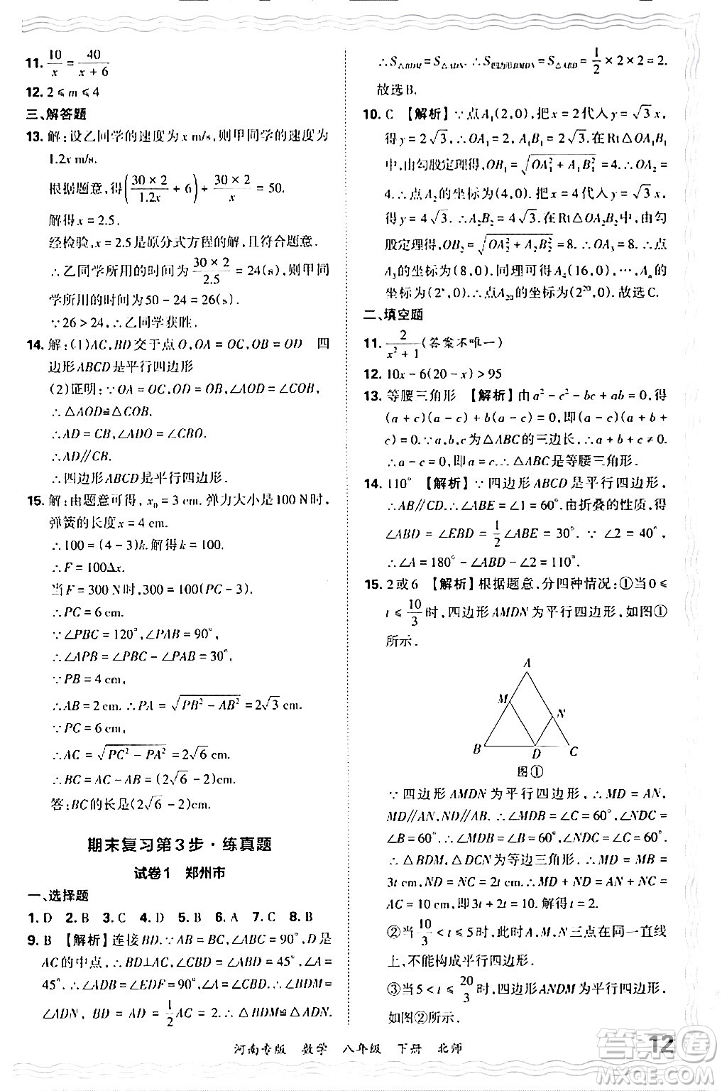 江西人民出版社2024年春王朝霞各地期末試卷精選八年級(jí)數(shù)學(xué)下冊(cè)北師大版河南專(zhuān)版答案