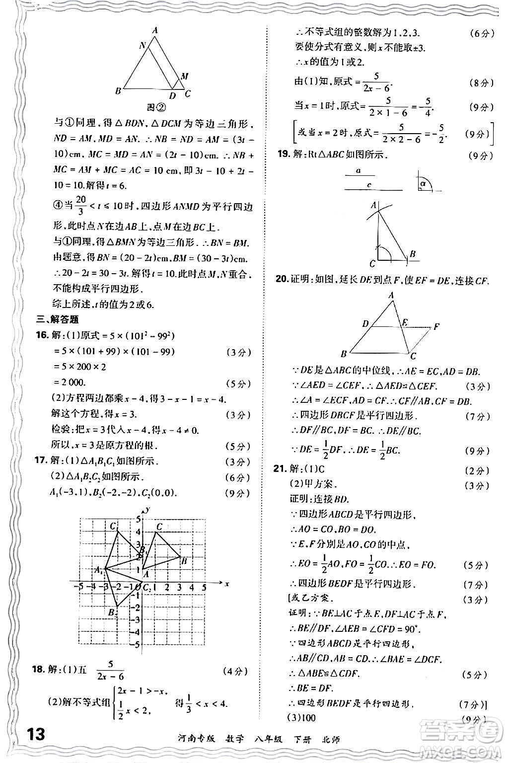 江西人民出版社2024年春王朝霞各地期末試卷精選八年級(jí)數(shù)學(xué)下冊(cè)北師大版河南專(zhuān)版答案