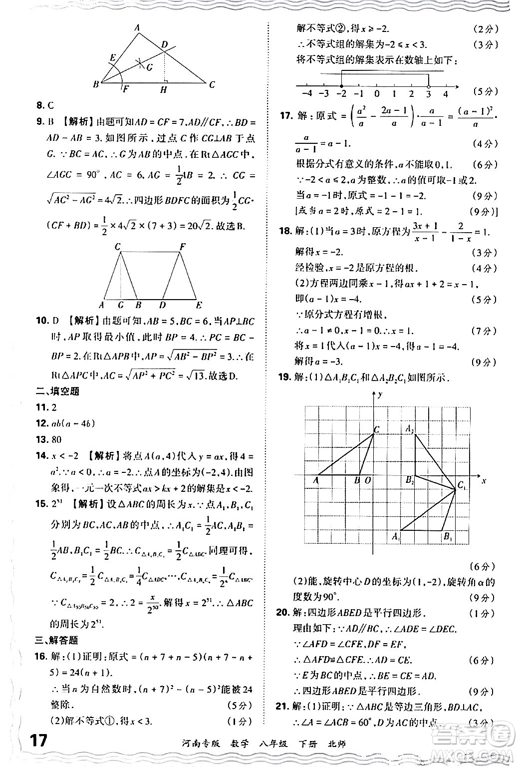 江西人民出版社2024年春王朝霞各地期末試卷精選八年級(jí)數(shù)學(xué)下冊(cè)北師大版河南專(zhuān)版答案