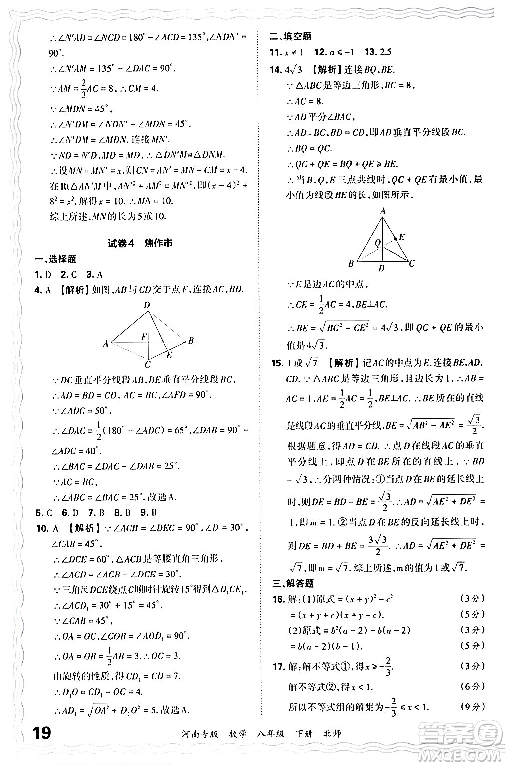 江西人民出版社2024年春王朝霞各地期末試卷精選八年級(jí)數(shù)學(xué)下冊(cè)北師大版河南專(zhuān)版答案