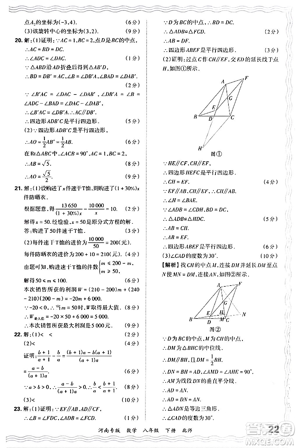 江西人民出版社2024年春王朝霞各地期末試卷精選八年級(jí)數(shù)學(xué)下冊(cè)北師大版河南專(zhuān)版答案