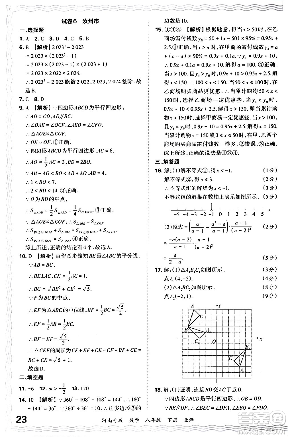 江西人民出版社2024年春王朝霞各地期末試卷精選八年級(jí)數(shù)學(xué)下冊(cè)北師大版河南專(zhuān)版答案