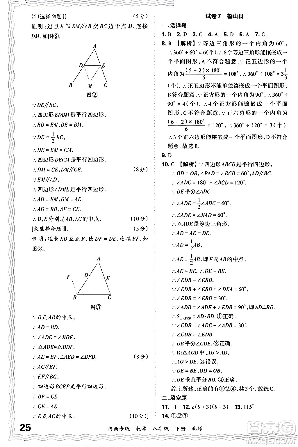 江西人民出版社2024年春王朝霞各地期末試卷精選八年級(jí)數(shù)學(xué)下冊(cè)北師大版河南專(zhuān)版答案