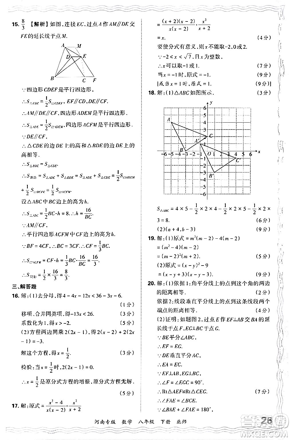 江西人民出版社2024年春王朝霞各地期末試卷精選八年級(jí)數(shù)學(xué)下冊(cè)北師大版河南專(zhuān)版答案