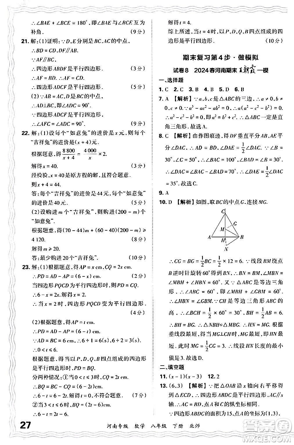 江西人民出版社2024年春王朝霞各地期末試卷精選八年級(jí)數(shù)學(xué)下冊(cè)北師大版河南專(zhuān)版答案