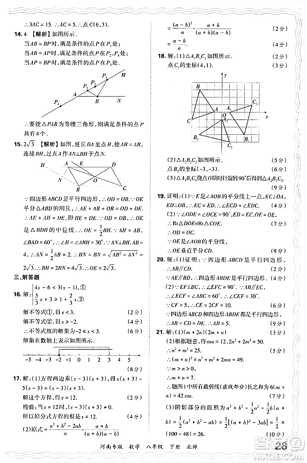 江西人民出版社2024年春王朝霞各地期末試卷精選八年級(jí)數(shù)學(xué)下冊(cè)北師大版河南專(zhuān)版答案
