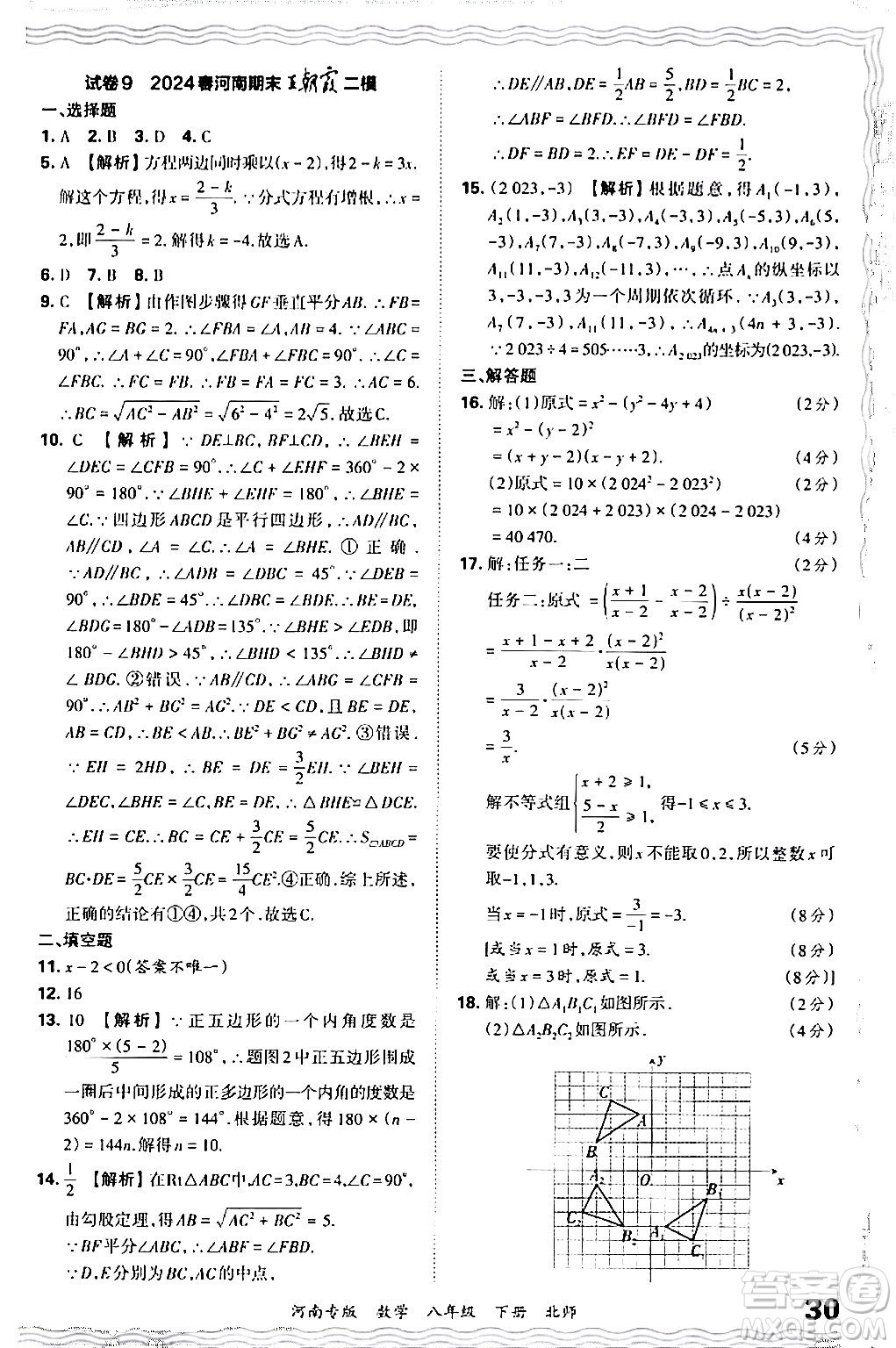 江西人民出版社2024年春王朝霞各地期末試卷精選八年級(jí)數(shù)學(xué)下冊(cè)北師大版河南專(zhuān)版答案