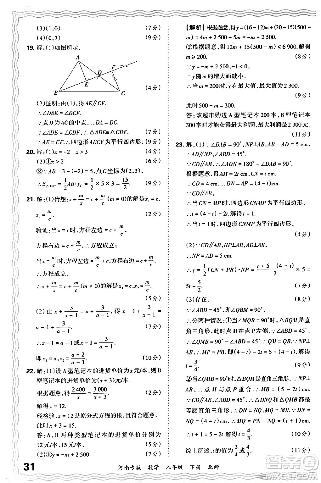 江西人民出版社2024年春王朝霞各地期末試卷精選八年級(jí)數(shù)學(xué)下冊(cè)北師大版河南專(zhuān)版答案