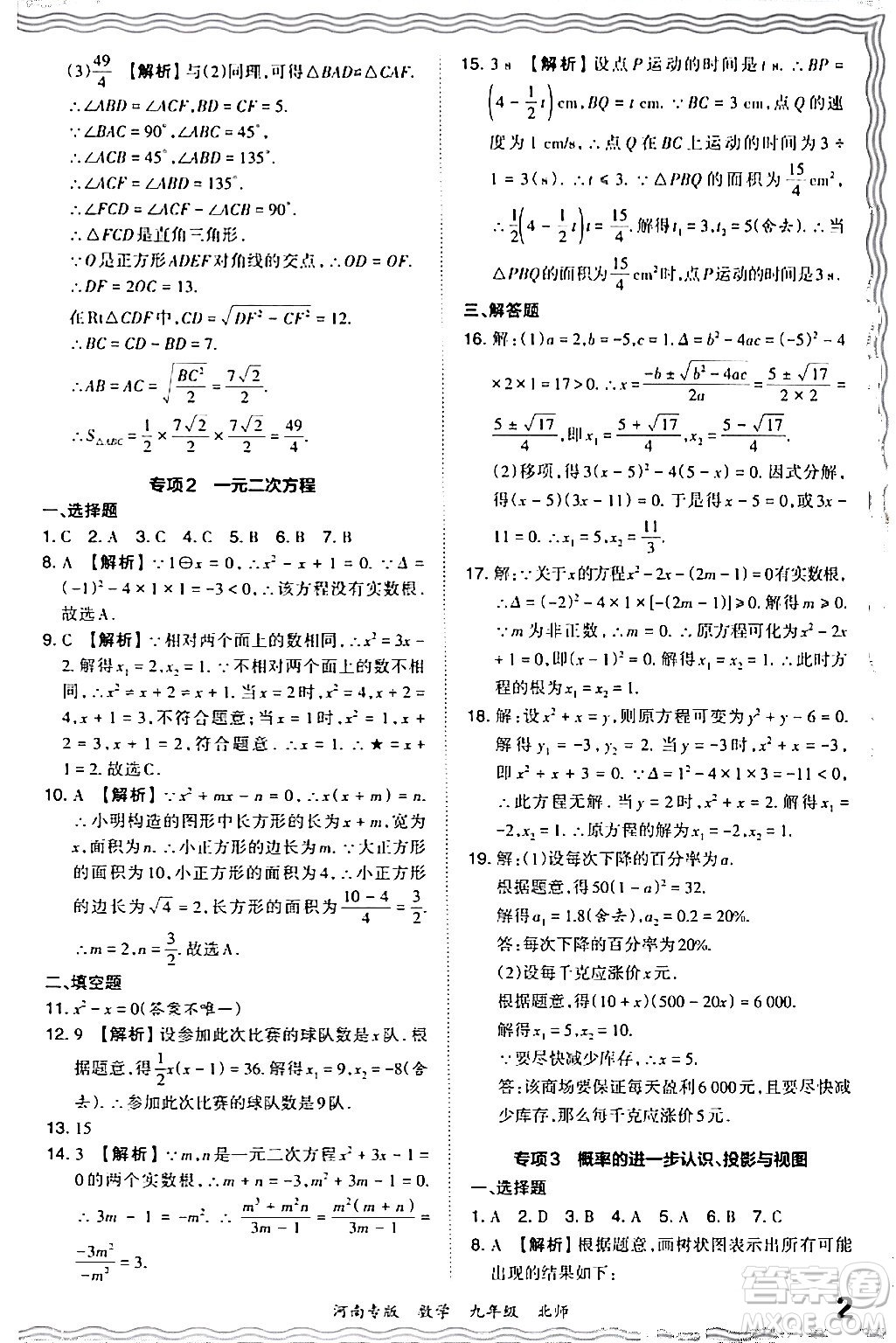 江西人民出版社2024年春王朝霞各地期末試卷精選九年級(jí)數(shù)學(xué)下冊(cè)北師大版河南專(zhuān)版答案