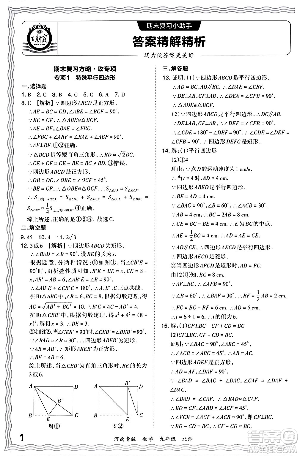 江西人民出版社2024年春王朝霞各地期末試卷精選九年級(jí)數(shù)學(xué)下冊(cè)北師大版河南專(zhuān)版答案