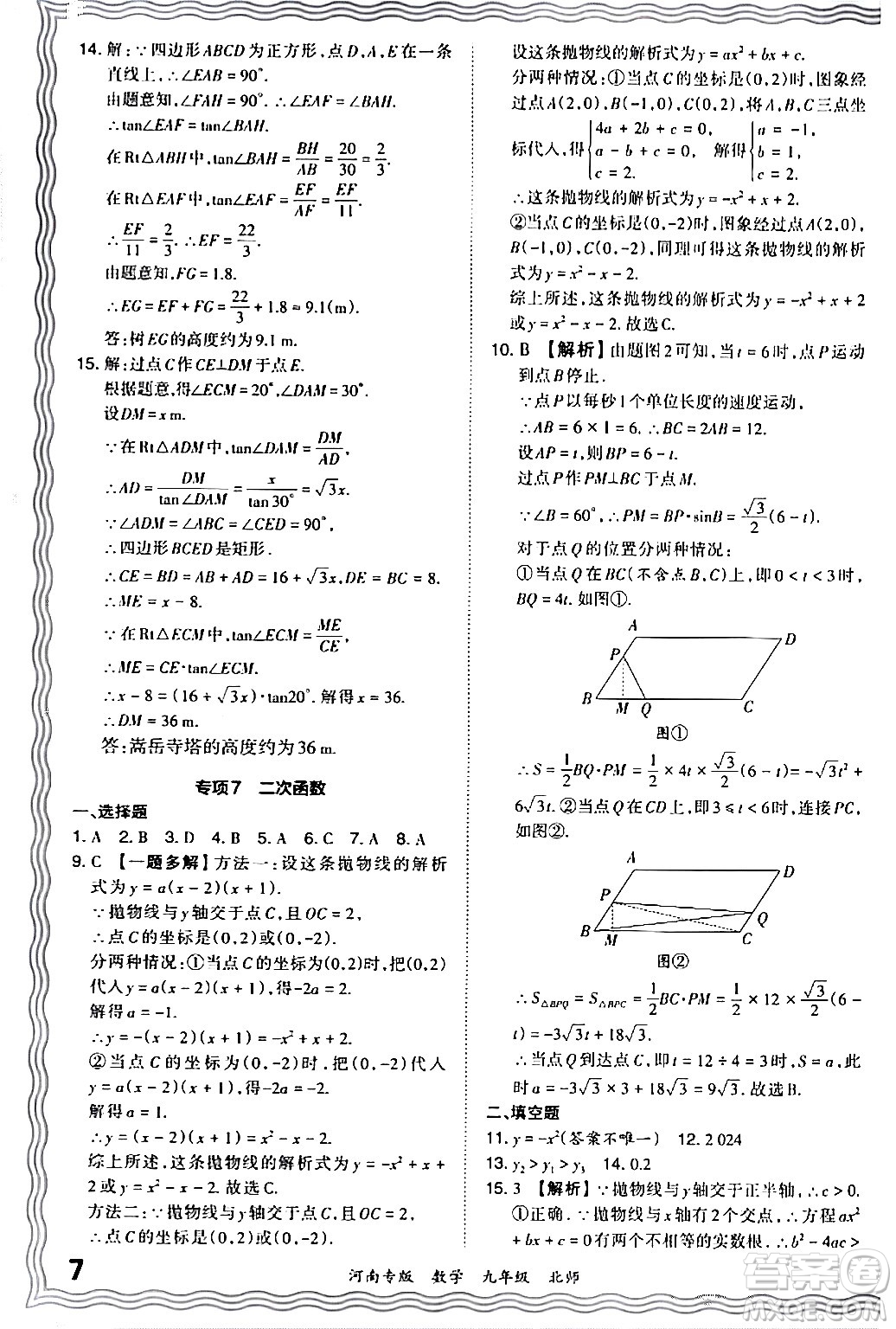 江西人民出版社2024年春王朝霞各地期末試卷精選九年級(jí)數(shù)學(xué)下冊(cè)北師大版河南專(zhuān)版答案