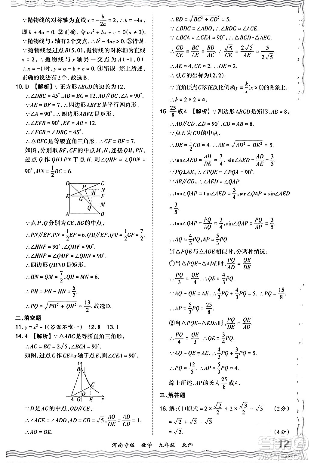 江西人民出版社2024年春王朝霞各地期末試卷精選九年級(jí)數(shù)學(xué)下冊(cè)北師大版河南專(zhuān)版答案