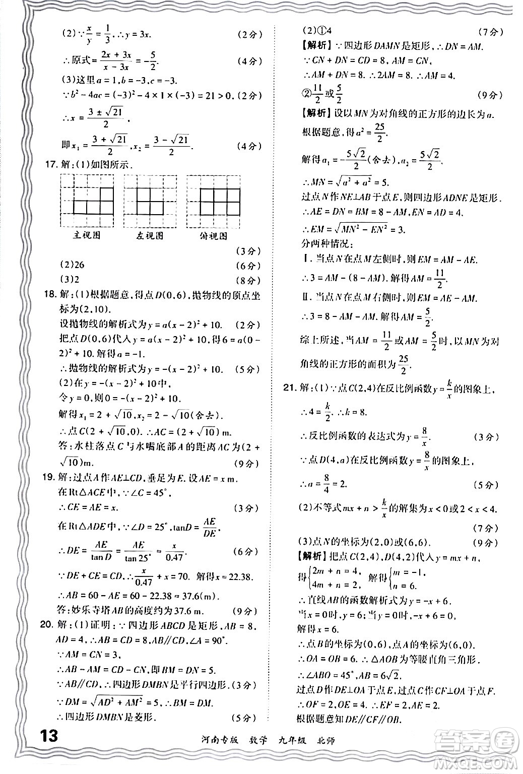 江西人民出版社2024年春王朝霞各地期末試卷精選九年級(jí)數(shù)學(xué)下冊(cè)北師大版河南專(zhuān)版答案