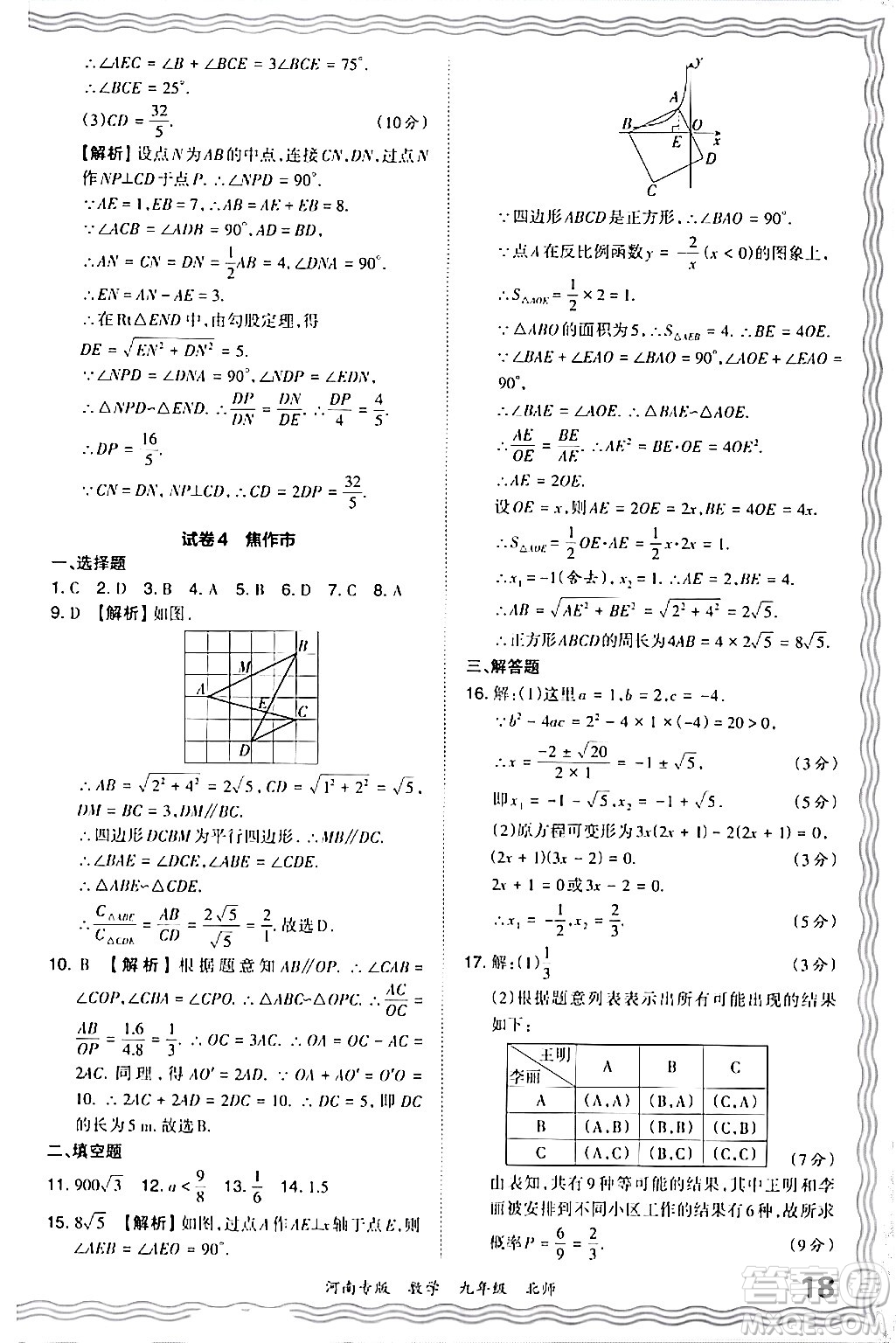 江西人民出版社2024年春王朝霞各地期末試卷精選九年級(jí)數(shù)學(xué)下冊(cè)北師大版河南專(zhuān)版答案