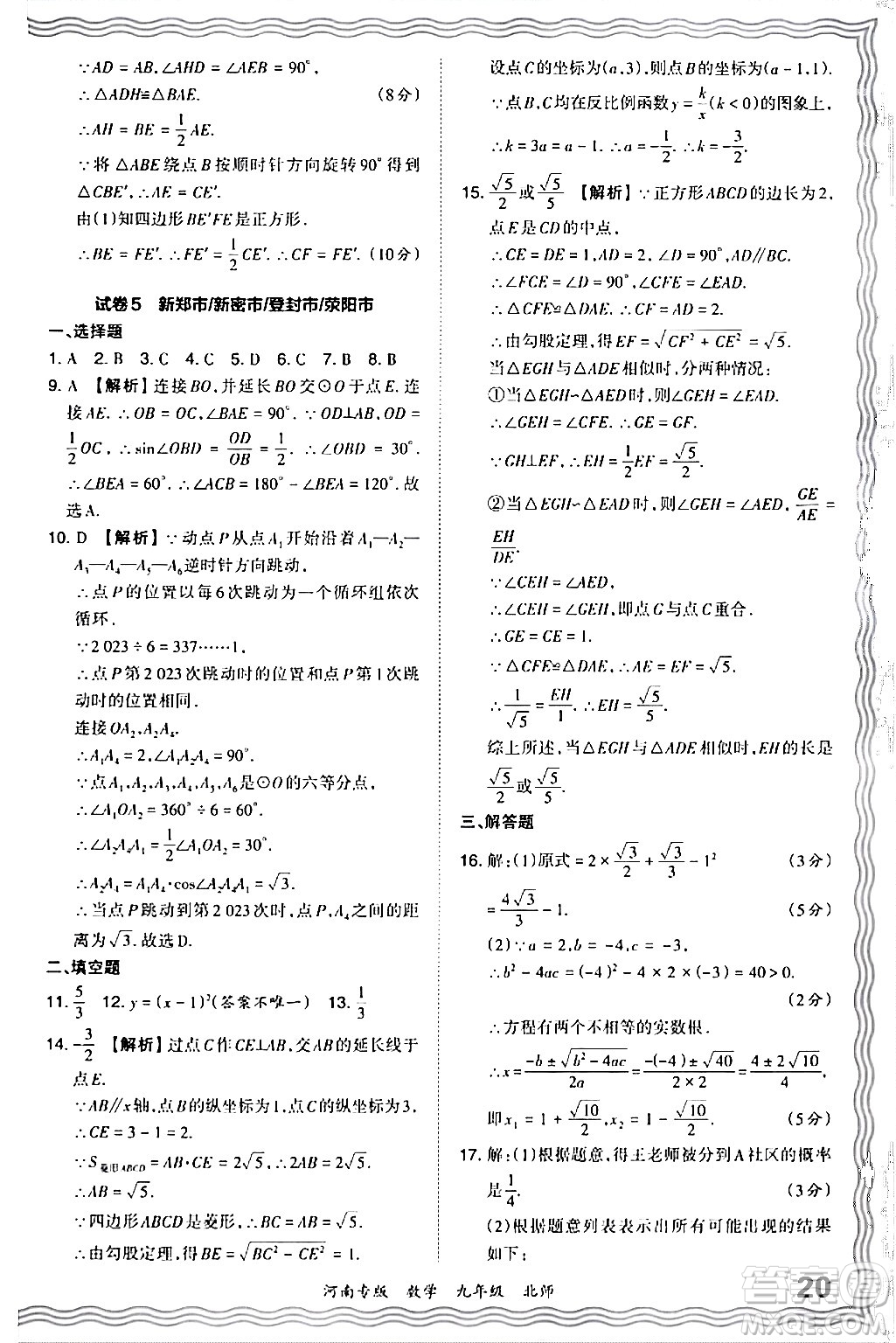 江西人民出版社2024年春王朝霞各地期末試卷精選九年級(jí)數(shù)學(xué)下冊(cè)北師大版河南專(zhuān)版答案