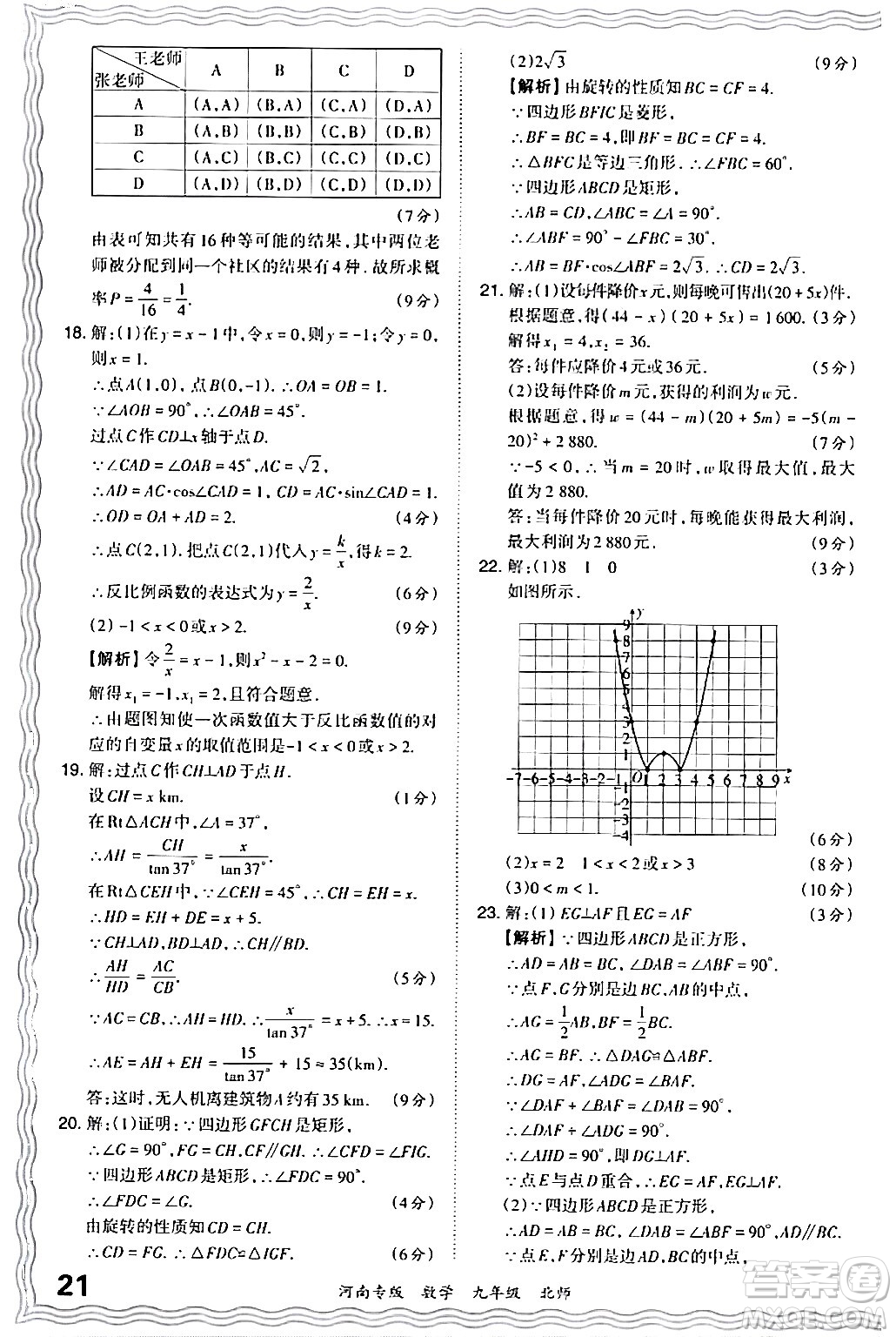 江西人民出版社2024年春王朝霞各地期末試卷精選九年級(jí)數(shù)學(xué)下冊(cè)北師大版河南專(zhuān)版答案