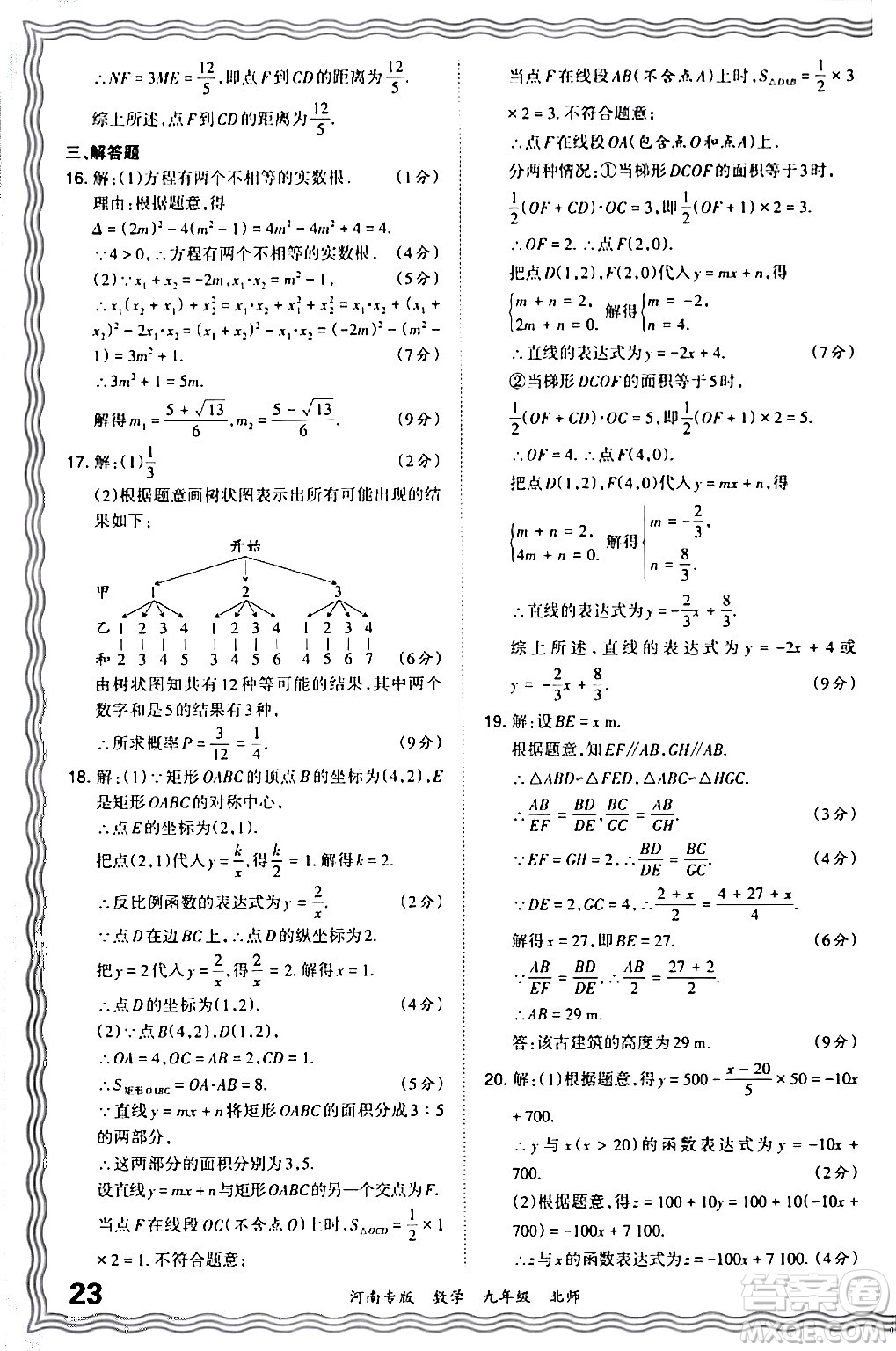 江西人民出版社2024年春王朝霞各地期末試卷精選九年級(jí)數(shù)學(xué)下冊(cè)北師大版河南專(zhuān)版答案