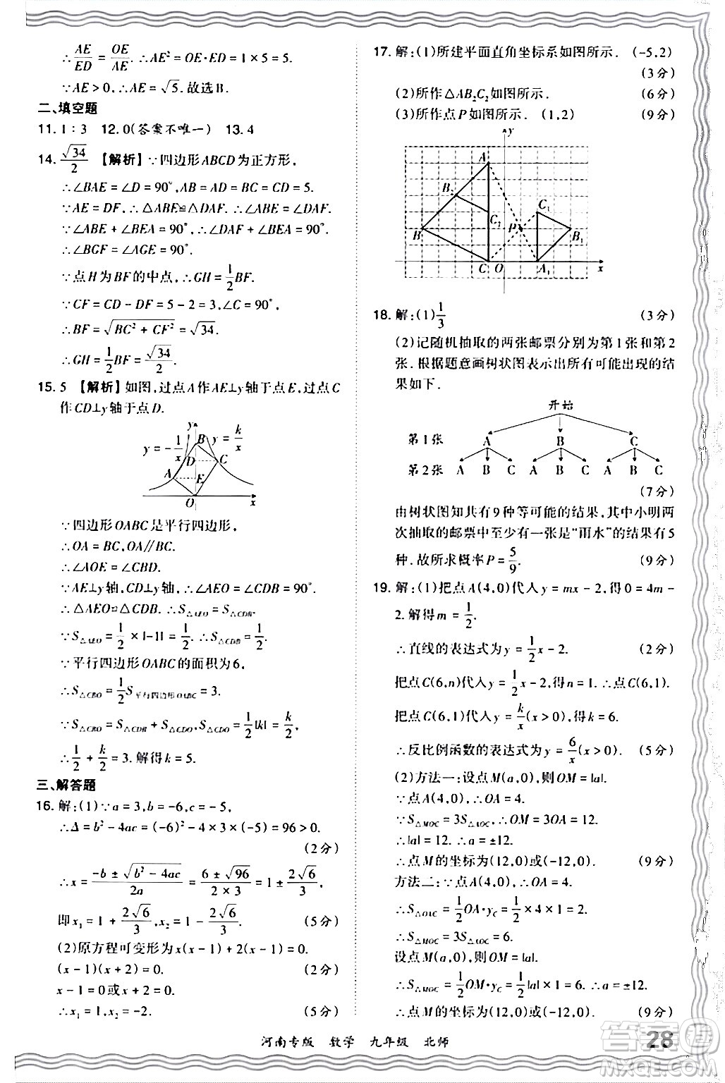 江西人民出版社2024年春王朝霞各地期末試卷精選九年級(jí)數(shù)學(xué)下冊(cè)北師大版河南專(zhuān)版答案