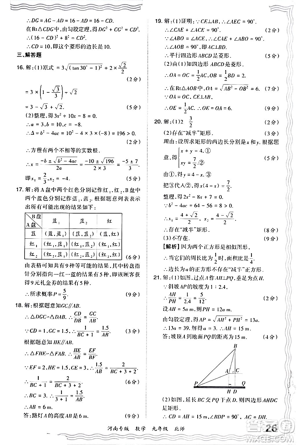 江西人民出版社2024年春王朝霞各地期末試卷精選九年級(jí)數(shù)學(xué)下冊(cè)北師大版河南專(zhuān)版答案